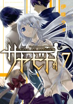 サヤビト 7巻