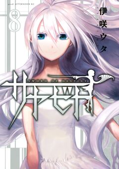 サヤビト 8巻