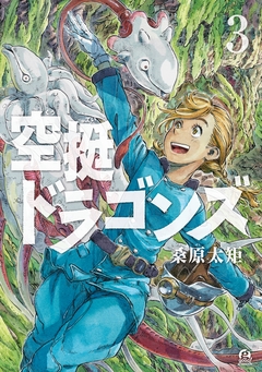 空挺ドラゴンズ 3巻