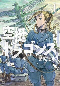 空挺ドラゴンズ 4巻