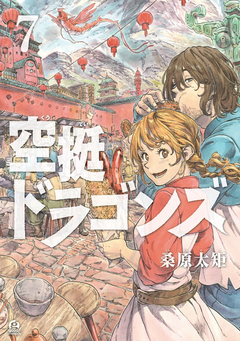 空挺ドラゴンズ 7巻