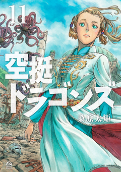 空挺ドラゴンズ 11巻