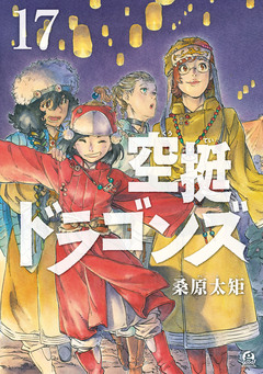 空挺ドラゴンズ 17巻
