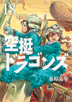空挺ドラゴンズ 18巻
