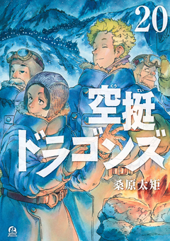 空挺ドラゴンズ 20巻