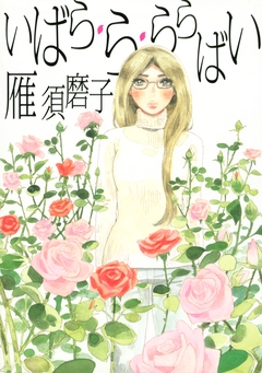 いばら・ら・ららばい 1巻
