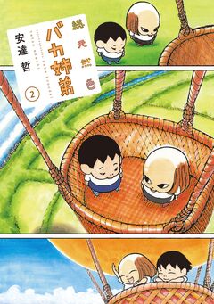 総天然色 バカ姉弟 2巻