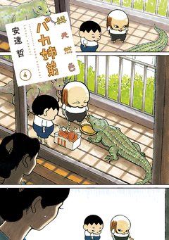 総天然色 バカ姉弟 4巻