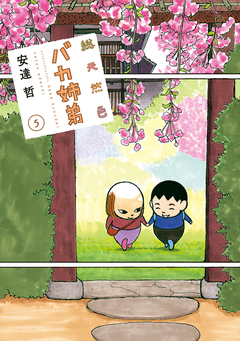 総天然色 バカ姉弟 5巻