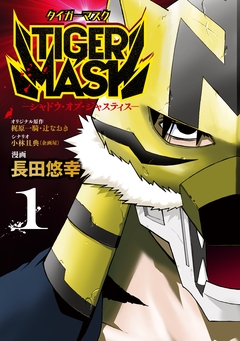 TIGER MASK -シャドウ・オブ・ジャスティス- 1巻