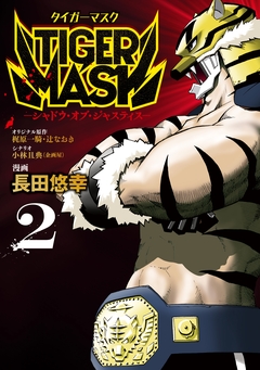 TIGER MASK -シャドウ・オブ・ジャスティス- 2巻