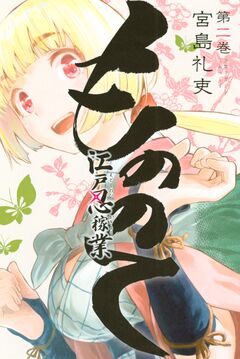 もののて 2巻