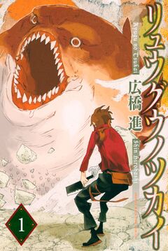 リュウグウノツカイ 1巻