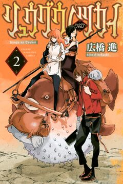 リュウグウノツカイ 2巻