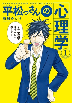 平松っさんの心理学 1巻
