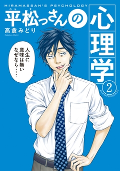 平松っさんの心理学 2巻