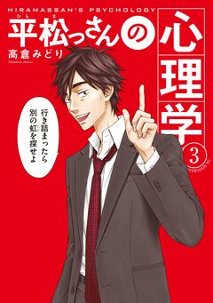 平松っさんの心理学 3巻