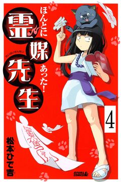 ほんとにあった! 霊媒先生 分冊版 4巻