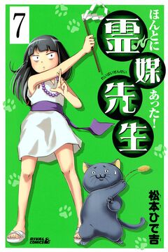 ほんとにあった! 霊媒先生 分冊版 7巻