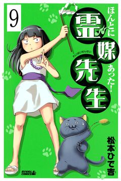 ほんとにあった! 霊媒先生 分冊版 9巻