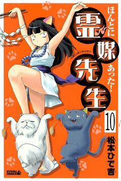 ほんとにあった! 霊媒先生 分冊版 10巻