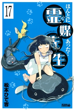ほんとにあった! 霊媒先生 分冊版 17巻