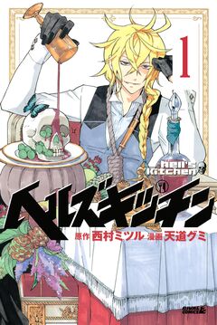 ヘルズキッチン 分冊版 1巻