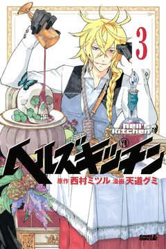 ヘルズキッチン 分冊版 3巻