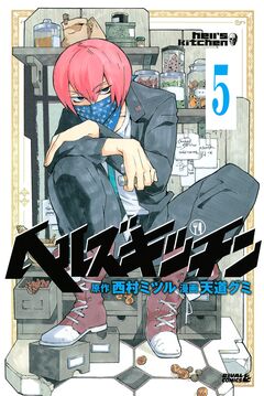 ヘルズキッチン 分冊版 5巻
