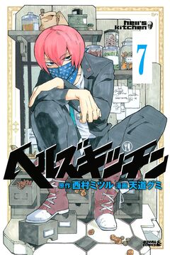 ヘルズキッチン 分冊版 7巻