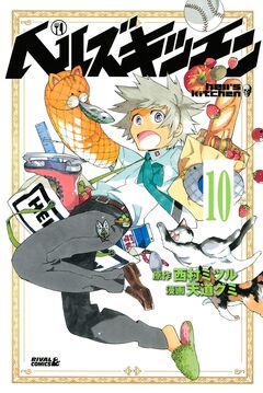 ヘルズキッチン 分冊版 10巻
