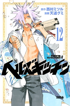 ヘルズキッチン 分冊版 12巻