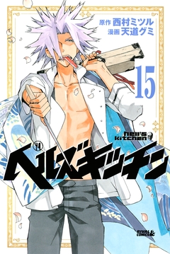 ヘルズキッチン 分冊版 15巻