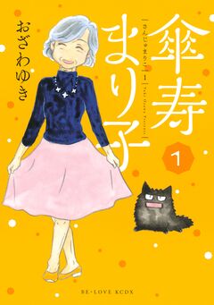 傘寿まり子 1巻