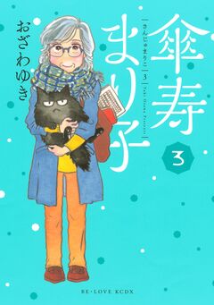 傘寿まり子 3巻