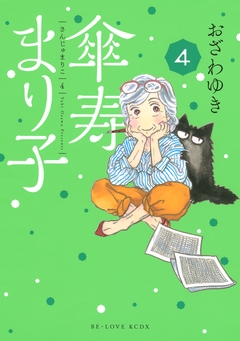 傘寿まり子 4巻