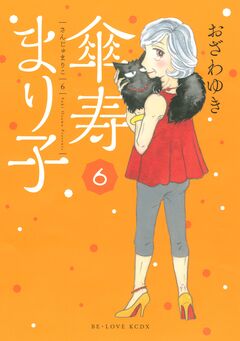 傘寿まり子 6巻