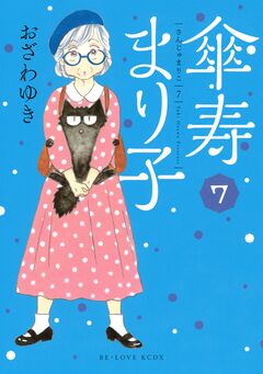 傘寿まり子 7巻