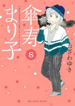 傘寿まり子 8巻