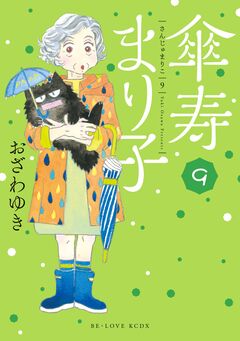 傘寿まり子 9巻