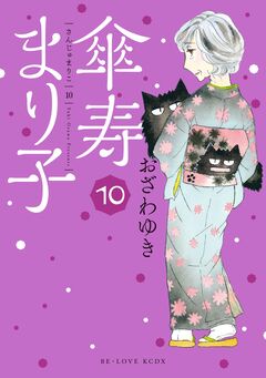 傘寿まり子 10巻