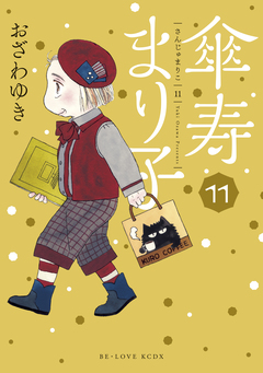 傘寿まり子 11巻
