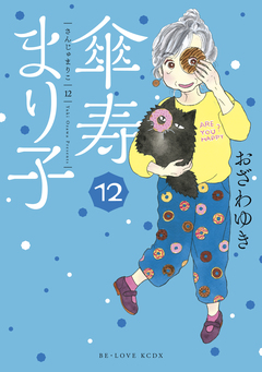 傘寿まり子 12巻
