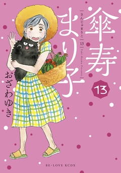 傘寿まり子 13巻