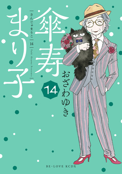傘寿まり子 14巻