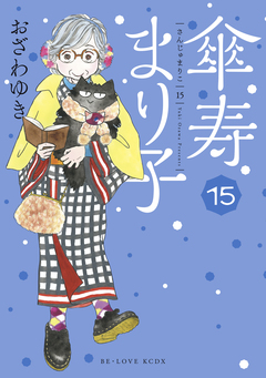 傘寿まり子 15巻