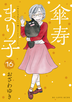 傘寿まり子 16巻