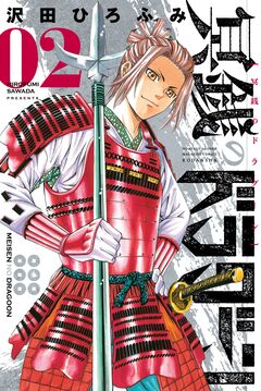 冥銭のドラグーン 2巻