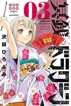 冥銭のドラグーン 3巻