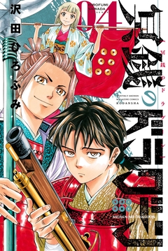 冥銭のドラグーン 4巻